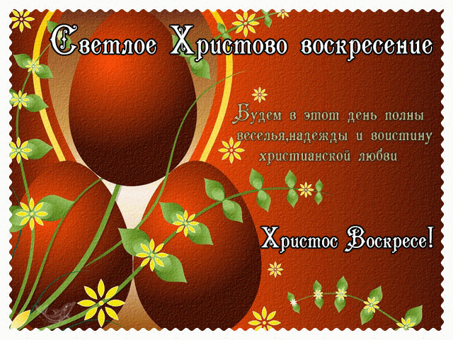 Христос воскрес!